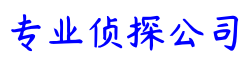 重庆市卫家侦探咨询事务所